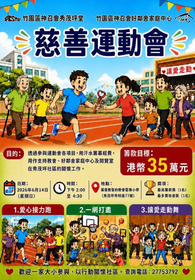 54周年堂慶活動:「讓愛走動」慈善運動會